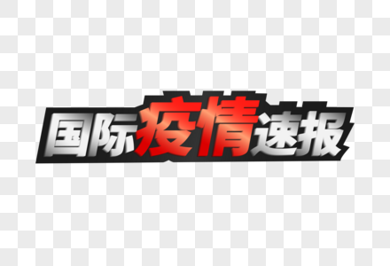 国际疫情速报主题标题字高清图片