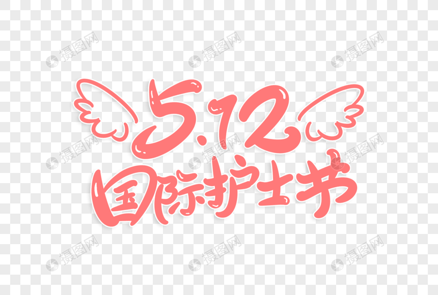 512国际护士节字体设计图片