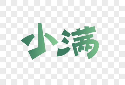 字体小满图片