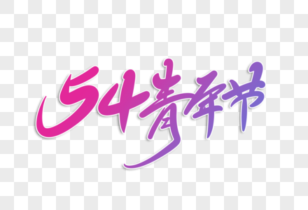 54青年节字体设计图片