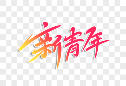 新青年字体设计图片