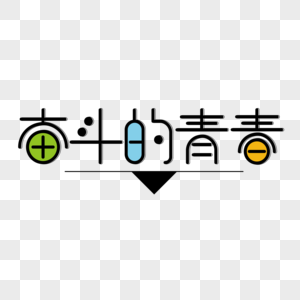 奋斗的青春创意字体图片