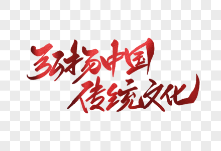 弘扬中国传统文化毛笔字图片素材