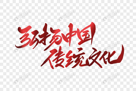 弘扬中国传统文化毛笔字图片