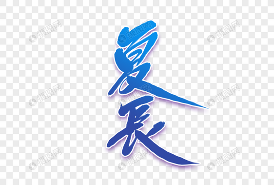 夏长毛笔字图片