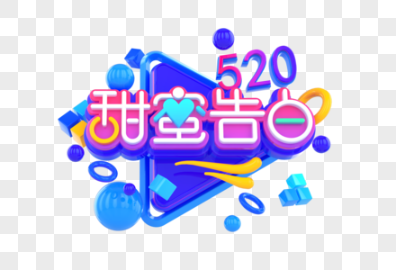 520甜蜜告白创意立体字图片