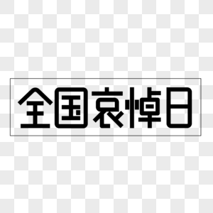 全国哀悼日黑色字体设计图片