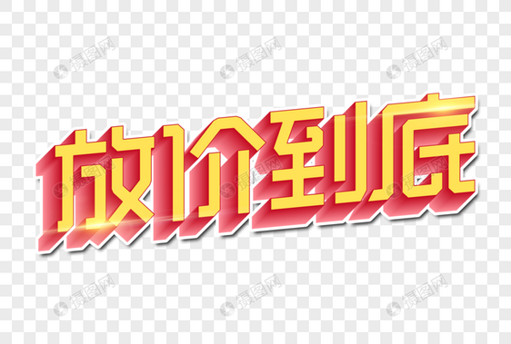 放价到底创意字图片