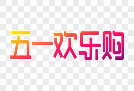 五一欢乐购创意字图片