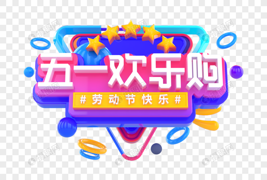 五一欢乐购创意立体字图片