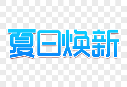 夏日焕新创意字设计图片