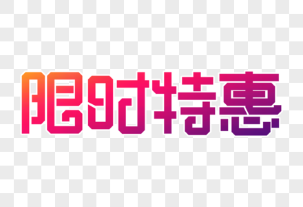 限时特惠创意字设计图片