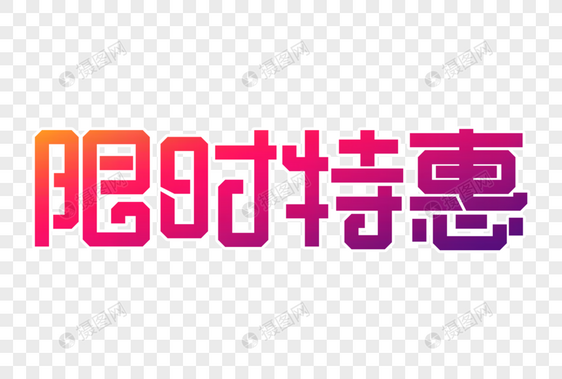 限时特惠创意字设计图片