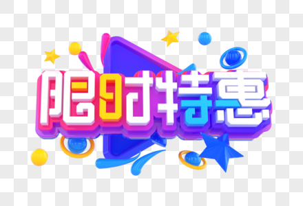 限时特惠创意立体字图片