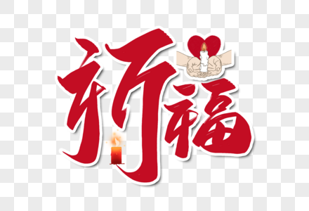 祈祷字体设计图片