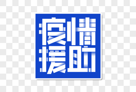 疫情援助字体设计图片