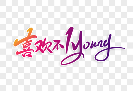 喜欢不一young字体设计素材