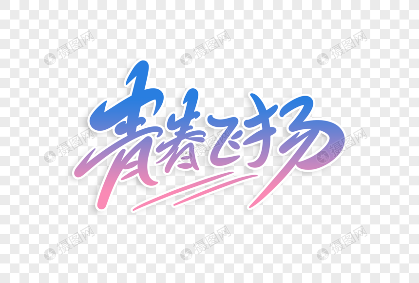 青春飞扬字体设计
