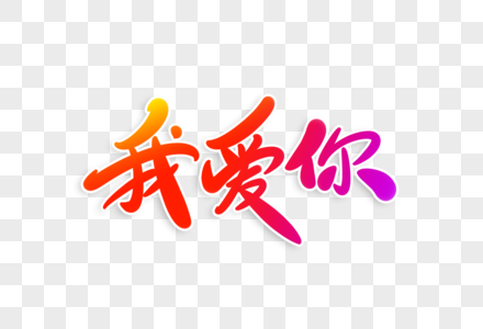 城市字体素材图片