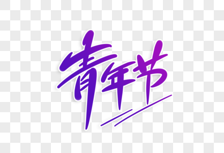 青年节字体设计图片