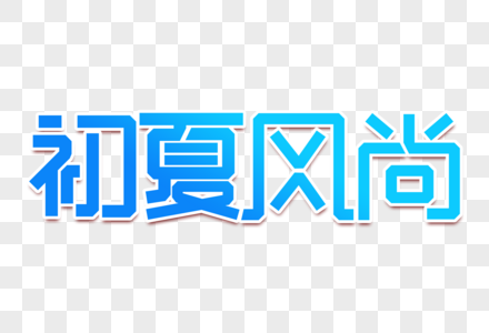 初夏风尚创意字设计图片