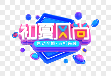 初夏风尚创意字设计图片