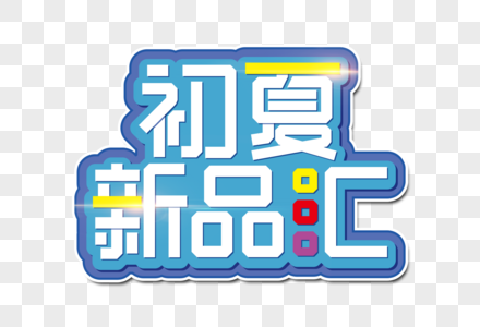 初夏新品汇创意立体字图片