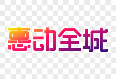 惠动全城创意字图片