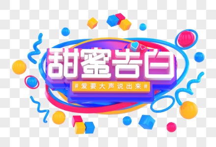 甜蜜告白创意立体字图片