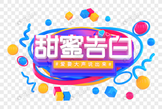 甜蜜告白创意立体字图片