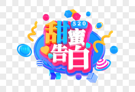 甜蜜告白创意立体字图片