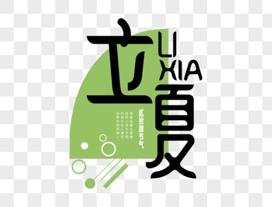 立夏字体设计图片