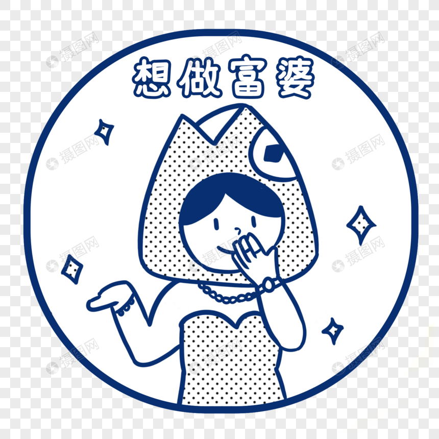 想做富婆元素素材下载-正版素材401708386-摄图网