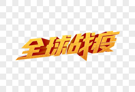 全球战疫创意字体设计图片