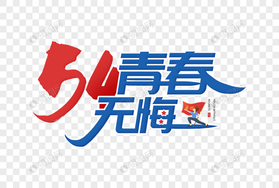 54青春无悔图片