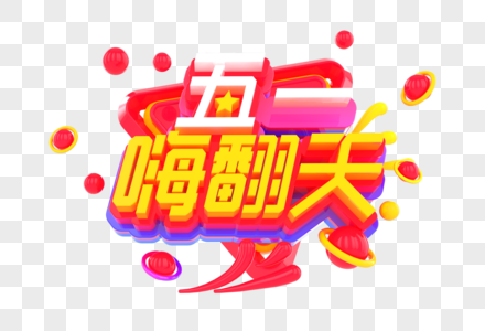 五一嗨翻天创意立体字图片