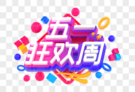 五一狂欢周创意立体字图片