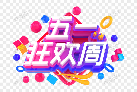 五一狂欢周创意立体字图片