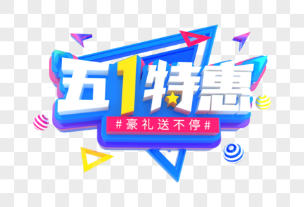 五一特惠创意立体字高清图片