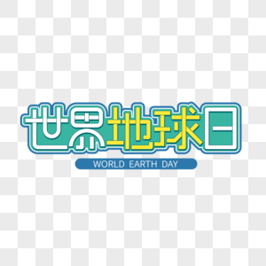 世界地球日简约字体设计图片