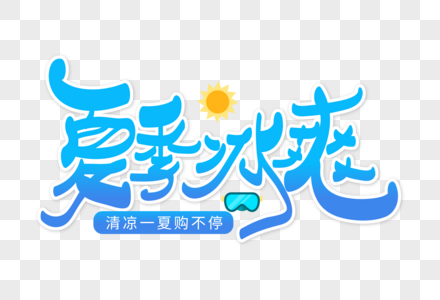 时尚大气夏季冰爽字体设计图片