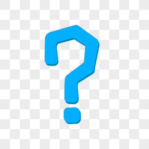 问号素材元素素材