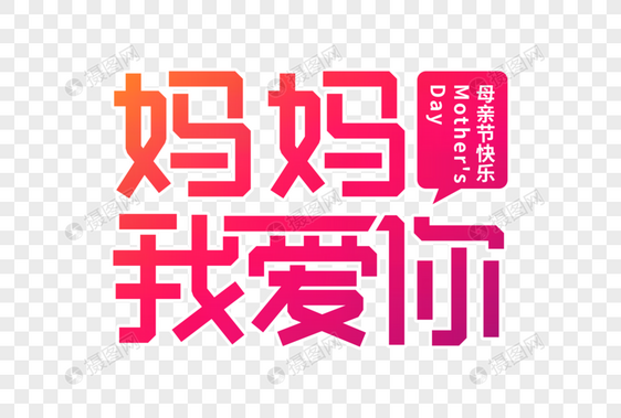 妈妈我爱你创意立体字图片