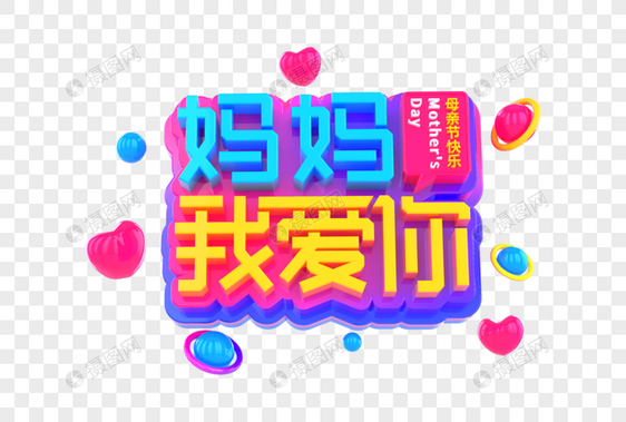 妈妈我爱你创意立体字图片