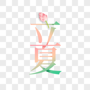 二十四节气立夏文艺主题字图片