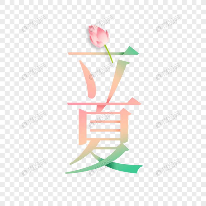 二十四节气立夏文艺主题字图片