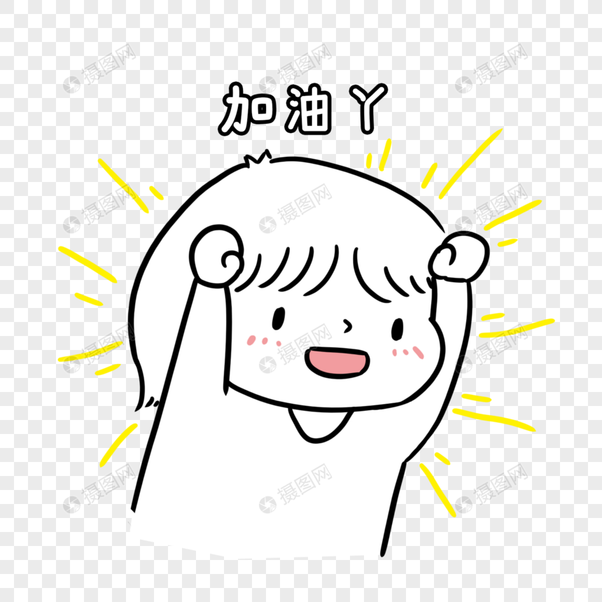 加油表情包元素素材下载 正版素材 摄图网 加油表情包元素素材下载 正版素材 摄图网