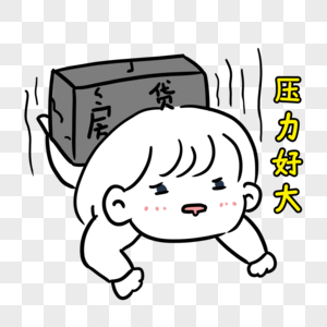 还早还房贷压力大表情包素材