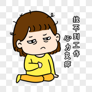 元素  |心力交瘁表情包元素  |创意爱心卡通爱心心碎插画  |离婚漫画