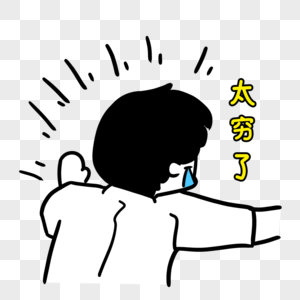 哭穷表情包图片素材